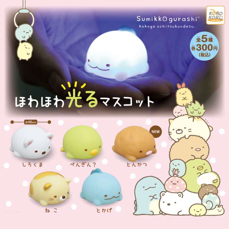 すみっコぐらし ほわほわ光るマスコット