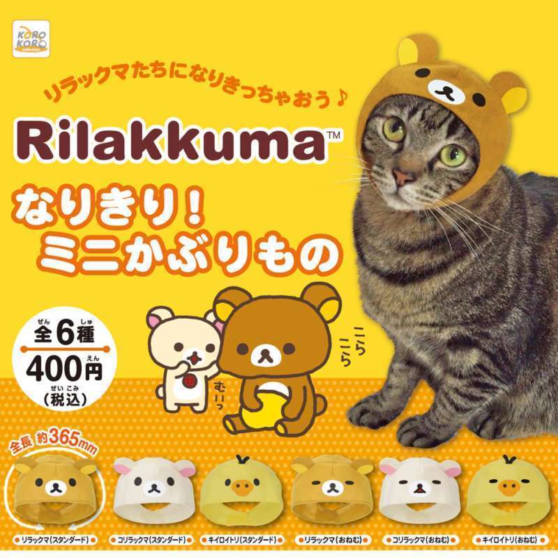 リラックマ　なりきり！ミニかぶりもの