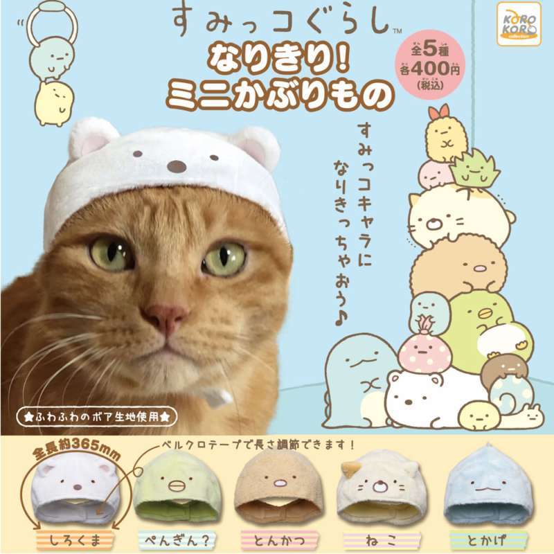 すみっコぐらし なりきり!ミニかぶりもの