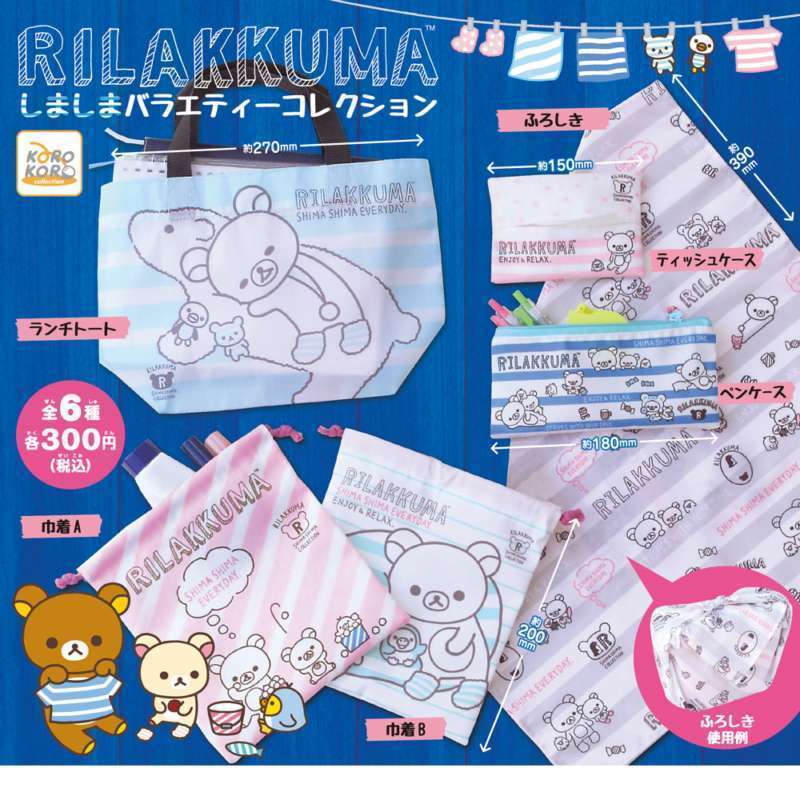 リラックマ　しましまバラエティーコレクション