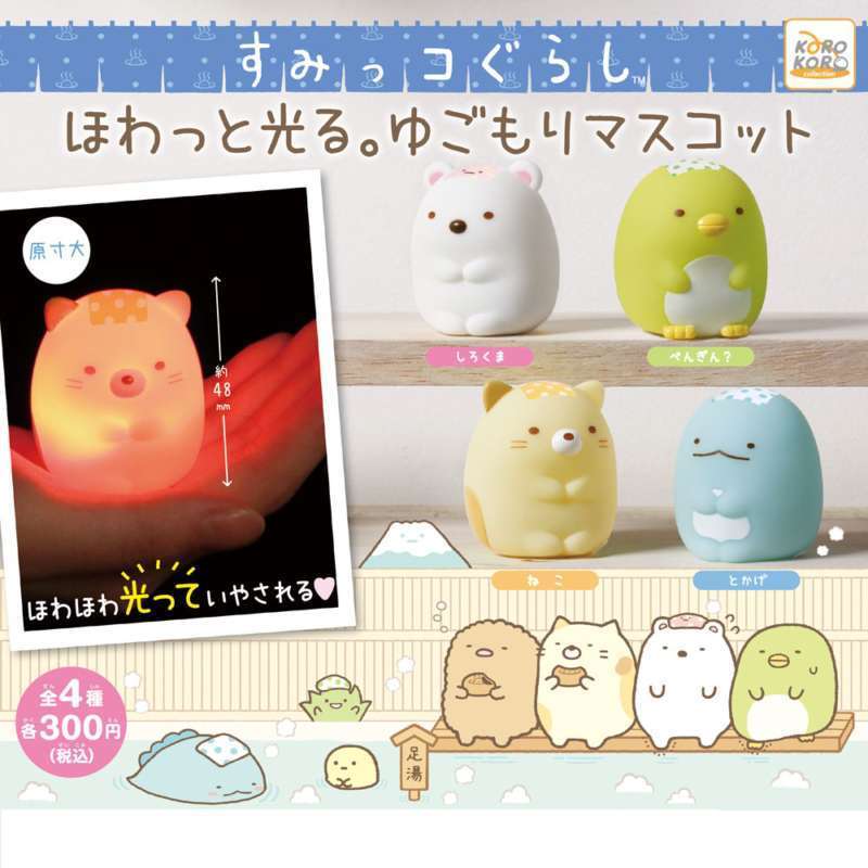 すみっコぐらし ほわっと光る。ゆごもりマスコット