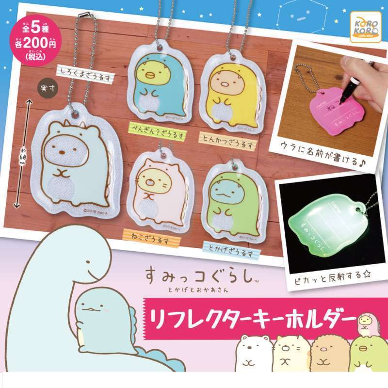 すみっコぐらし リフレクターキーホルダー