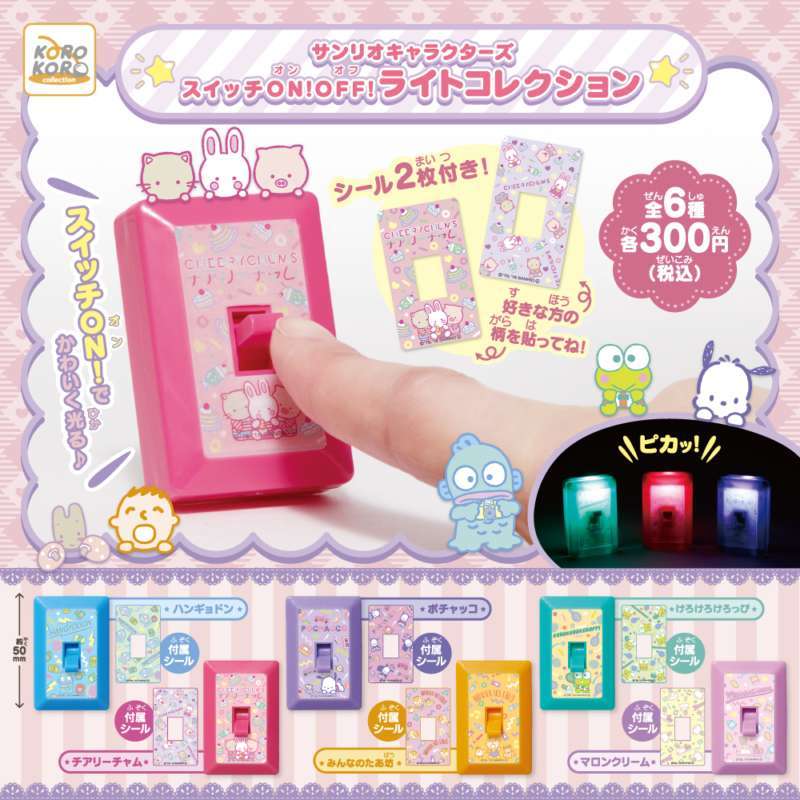 サンリオキャラクターズ スイッチON!OFFライトコレクション