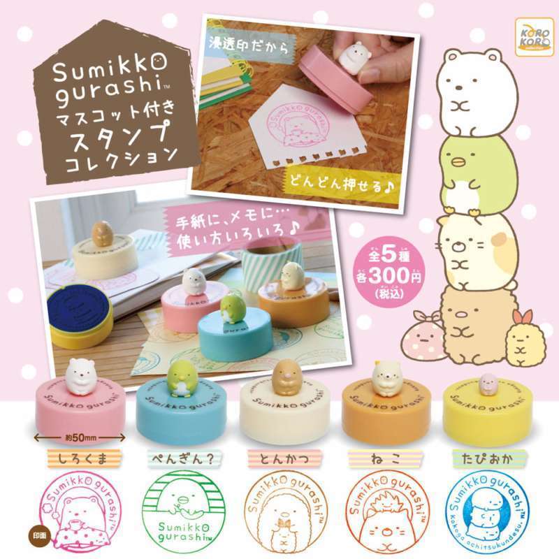 すみっコぐらし マスコット付きスタンプコレクション