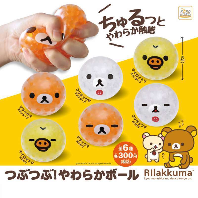 リラックマ　つぶつぶ！やわらかボール
