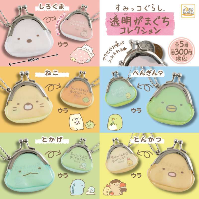 すみっコぐらし 透明がまぐちコレクション