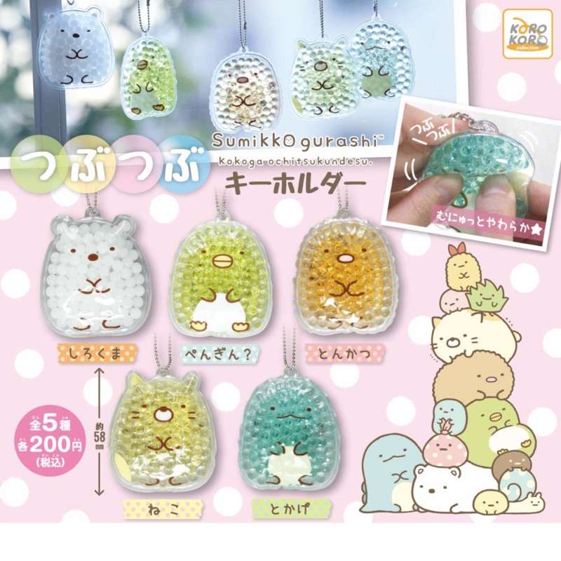 すみっコぐらし つぶつぶキーホルダー
