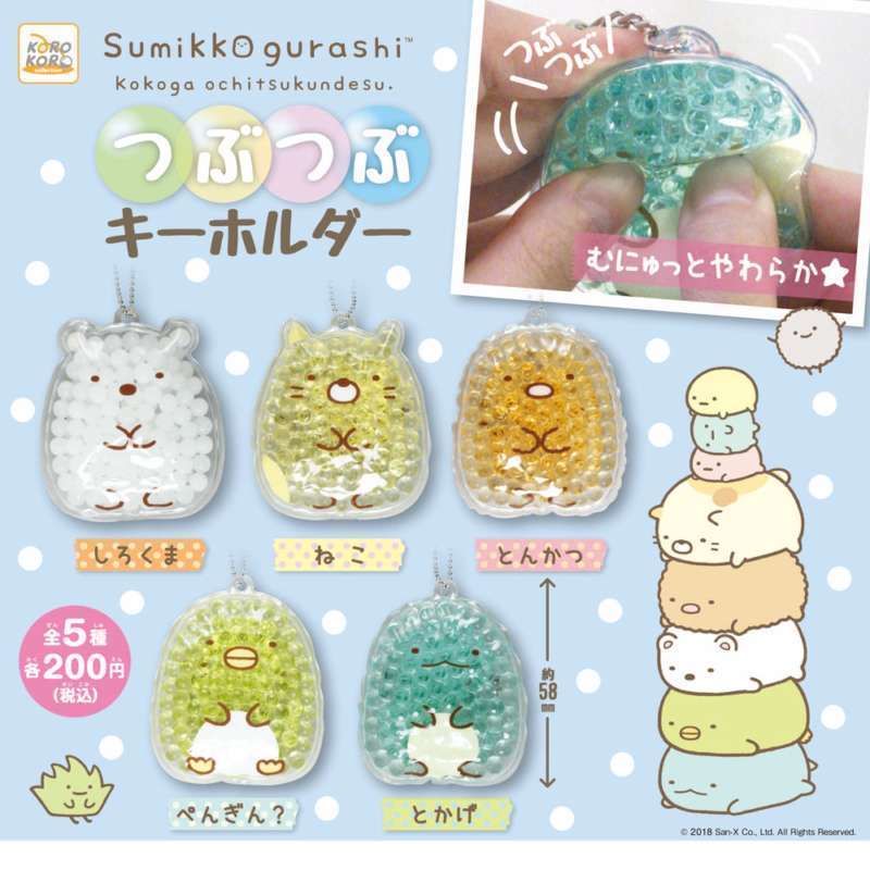 すみっコぐらし つぶつぶキーホルダー