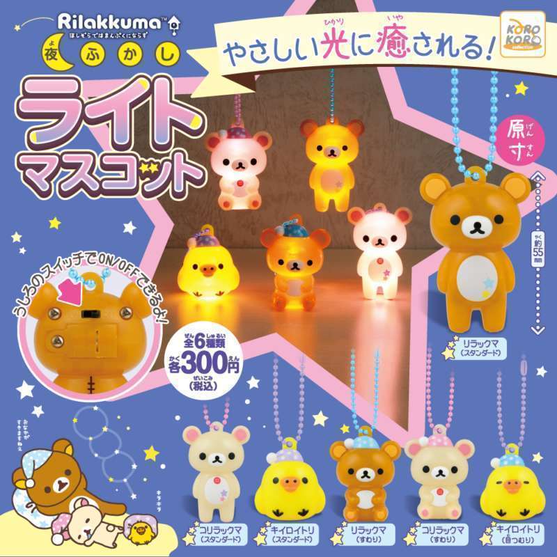 リラックマ　夜ふかしライトマスコット
