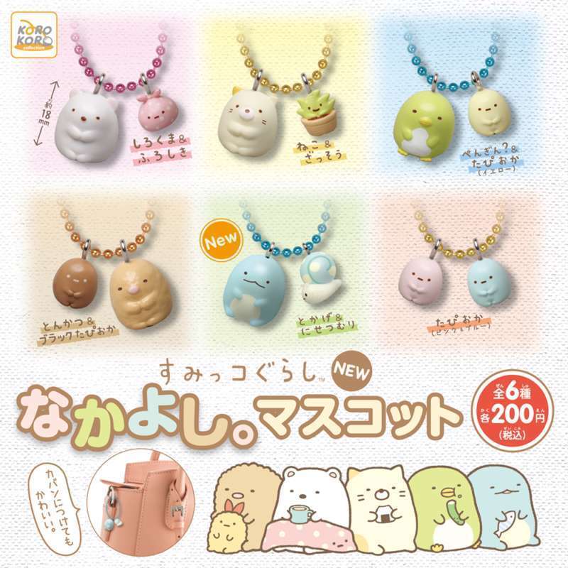 すみっコぐらし なかよし。マスコット