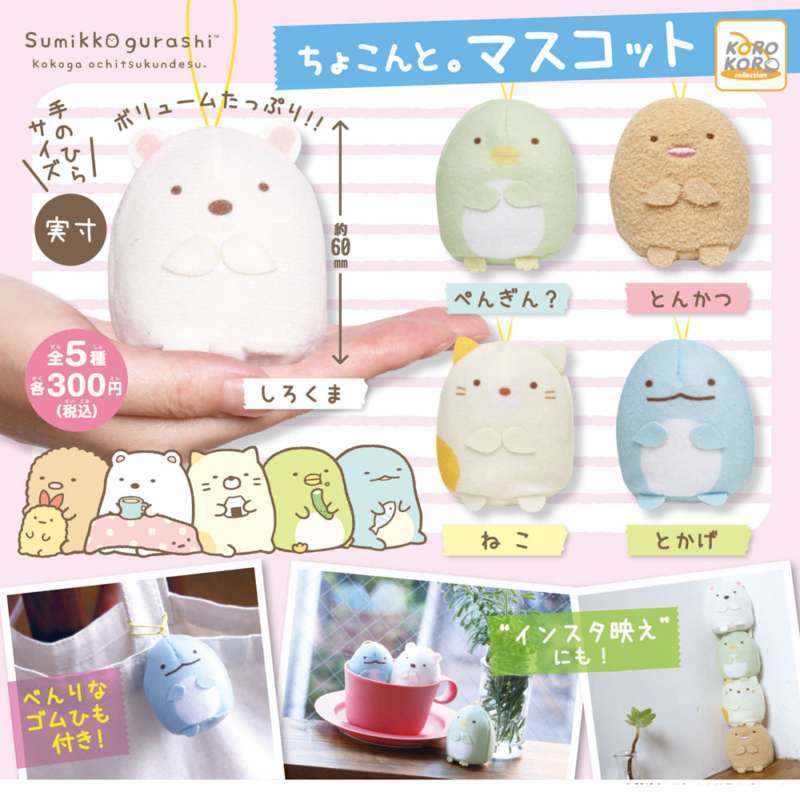 すみっコぐらし ちょこんと。マスコット