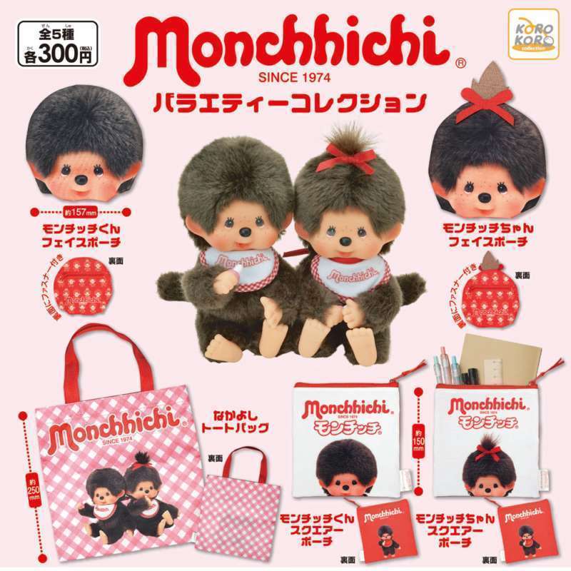 モンチッチ　バラエティーコレクション