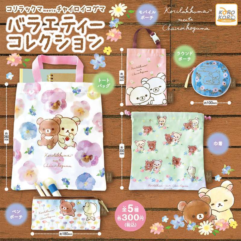 リラックマ　コリラックマmeetｓチャイロイコグマバラエティーコレクション