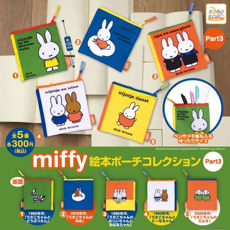 ミッフィー　絵本ポーチコレクションPart.3