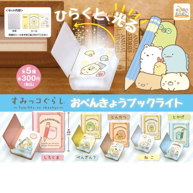 すみっコぐらし おべんきょうブックライト