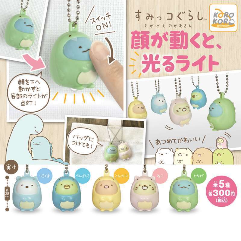 すみっコぐらし 顔が動くと、光るライト