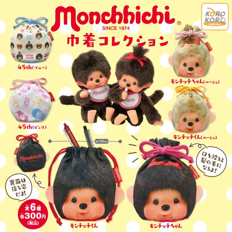 モンチッチ　巾着コレクション