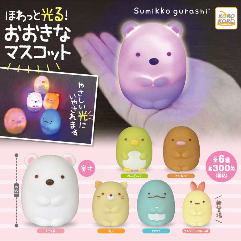 すみっコぐらし ほわっと光る!おおきなマスコット