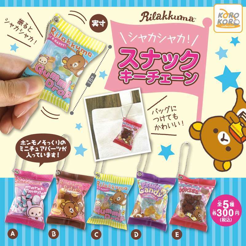 リラックマ　シャカシャカ！スナックキーチェーン