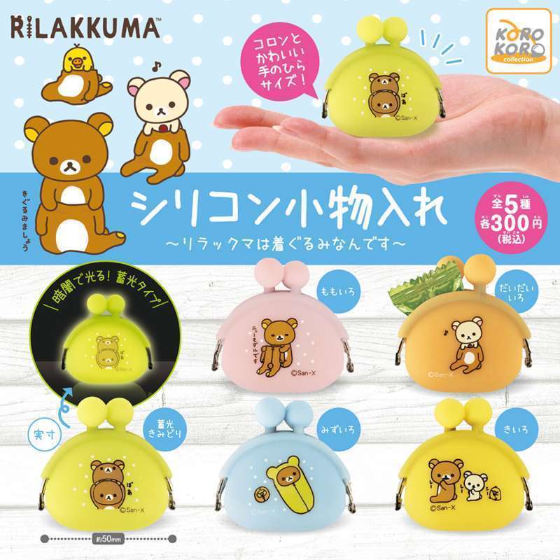 リラックマ　シリコン小物入れ～リラックマは着ぐるみなんです～