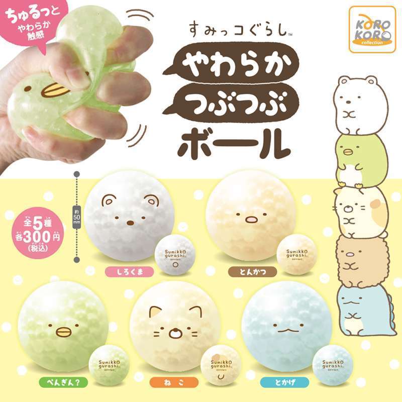 すみっコぐらし やわらかつぶつぶボール