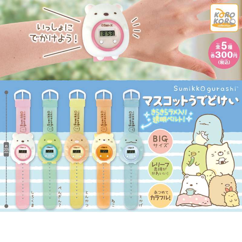 すみっコぐらし マスコットうでどけい