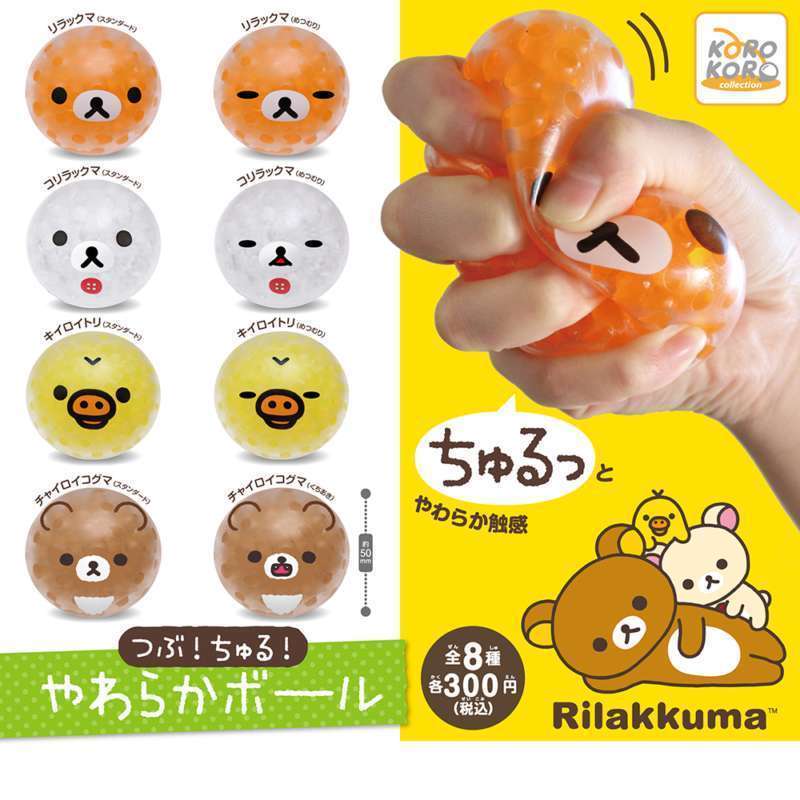 リラックマ　つぶ！ちゅる！やわらかボール
