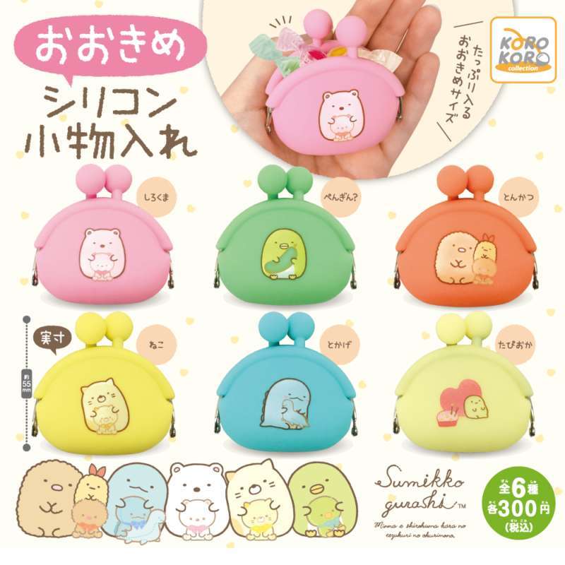 すみっコぐらし おおきめシリコン小物入れ