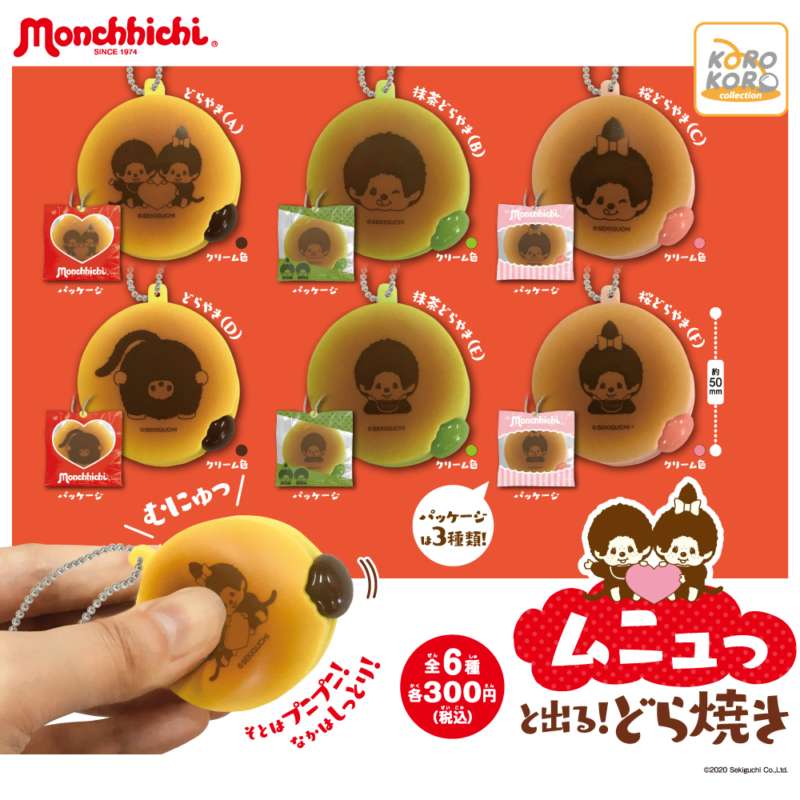 モンチッチ　ムニュっと出る！どら焼き
