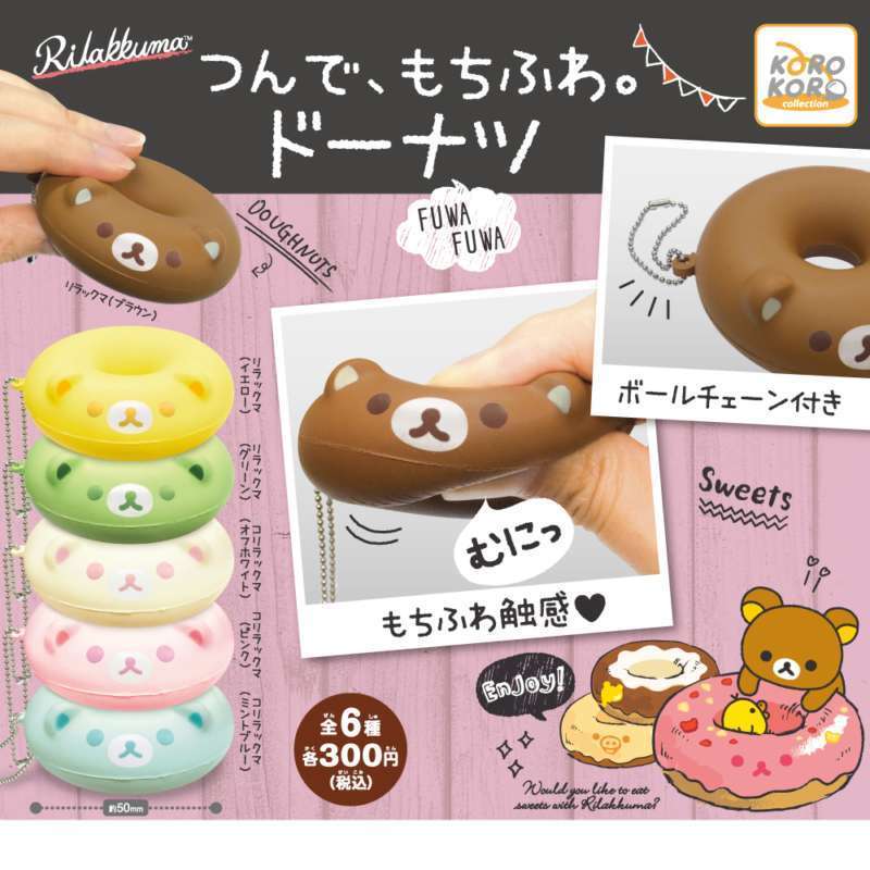 リラックマ　つんで、もちふわ。ドーナツ