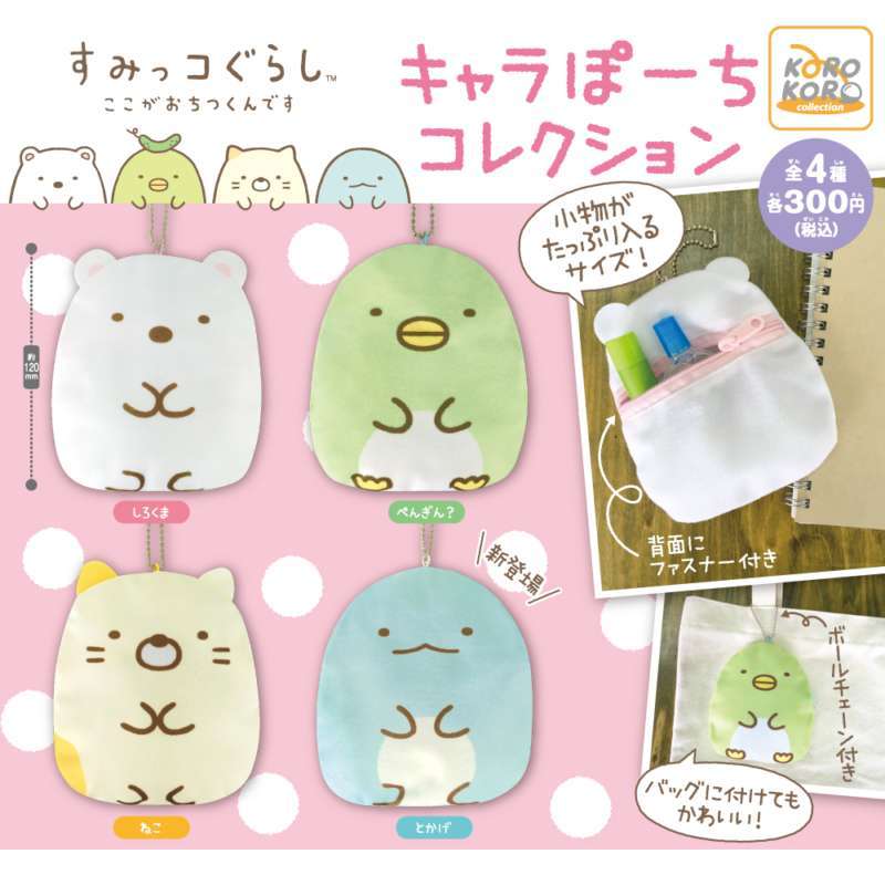 すみっコぐらし キャラぽーちコレクション