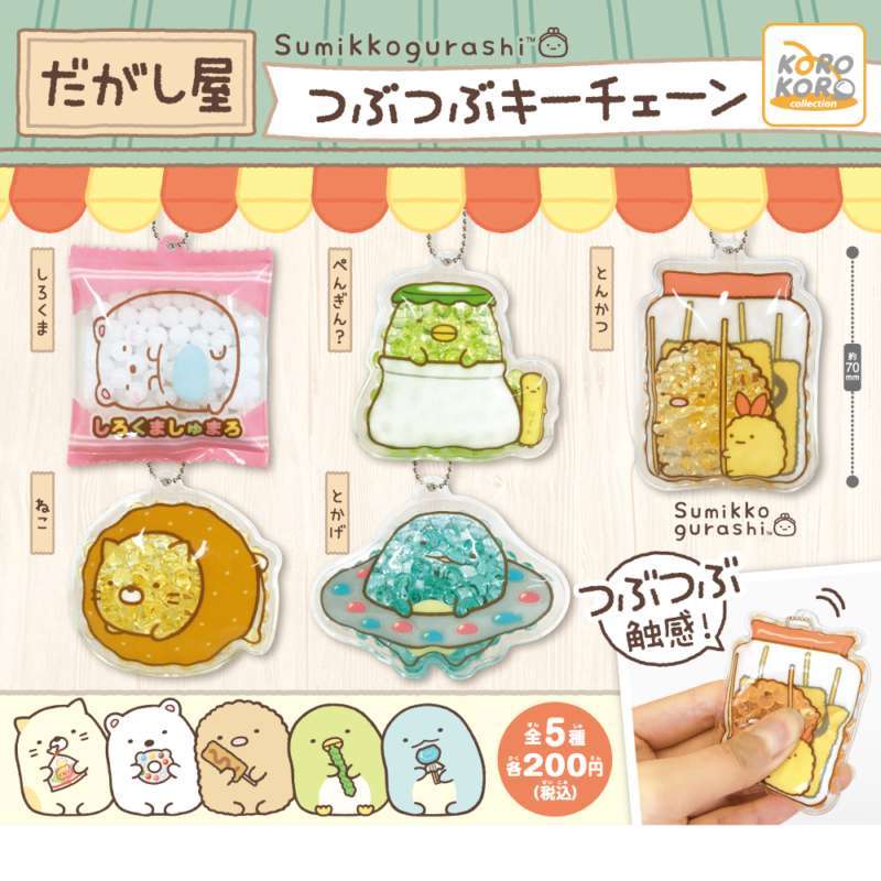 すみっコぐらし だがし屋つぶつぶキーチェーン