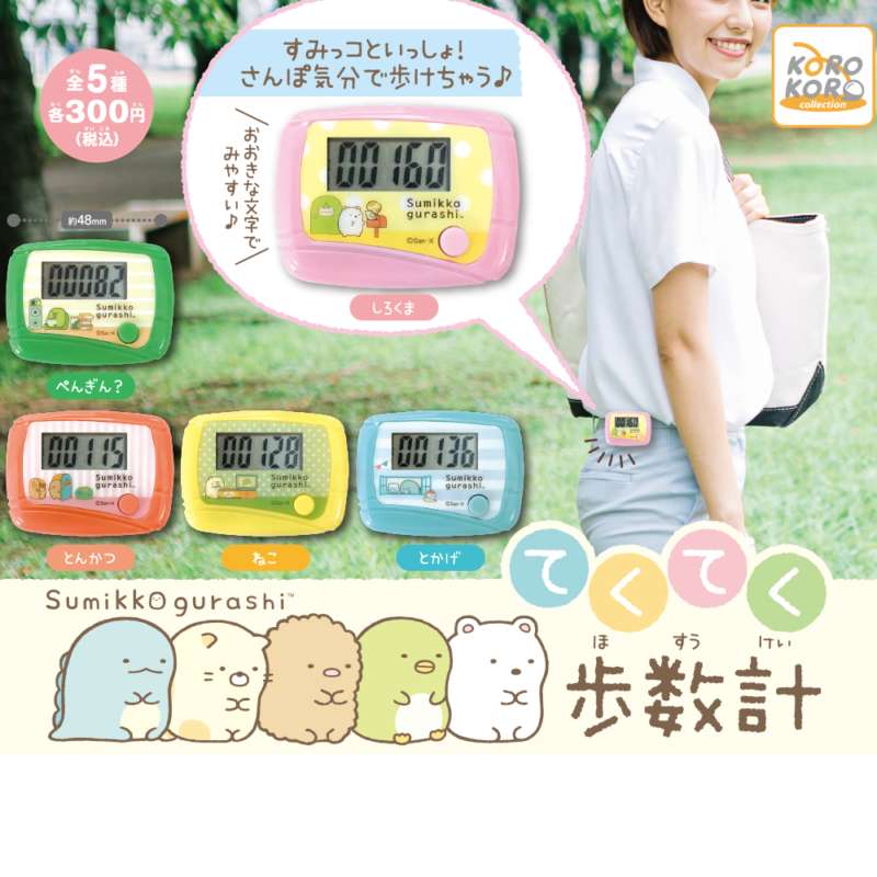 すみっコぐらし てくてく歩数計