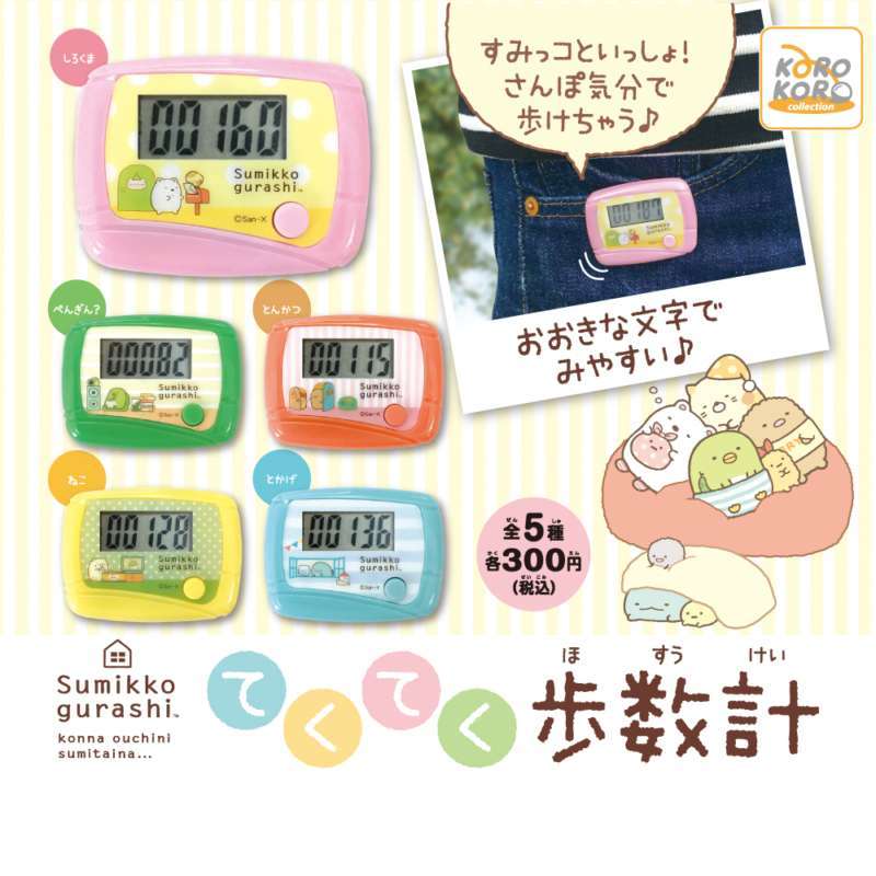 すみっコぐらし てくてく歩数計