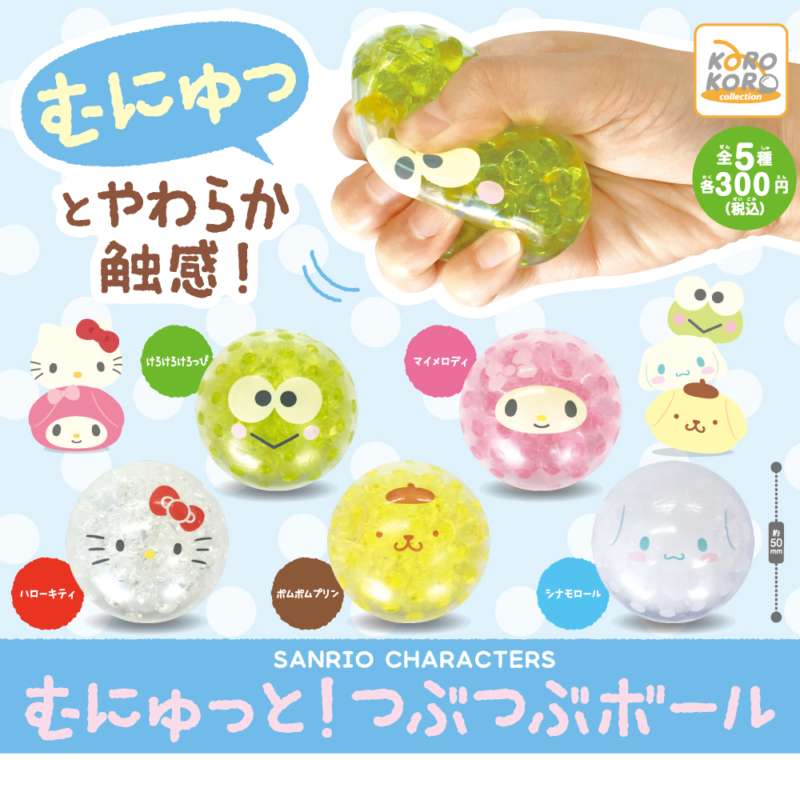 サンリオキャラクターズ　むにゅっと！つぶつぶボール