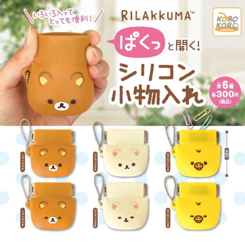 リラックマ　ぱくっと開く！シリコン小物入れ