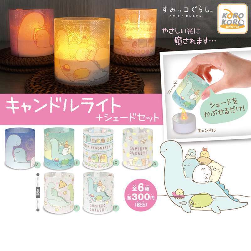 すみっコぐらし キャンドルライト+シェードセット