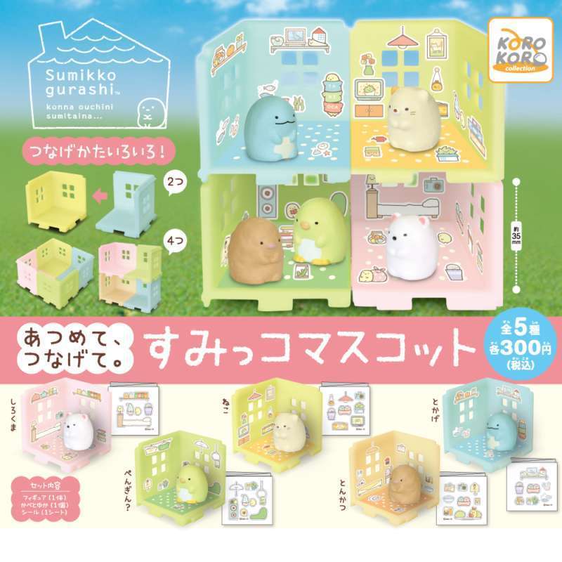 すみっコぐらし あつめて、つなげて。すみっコマスコット