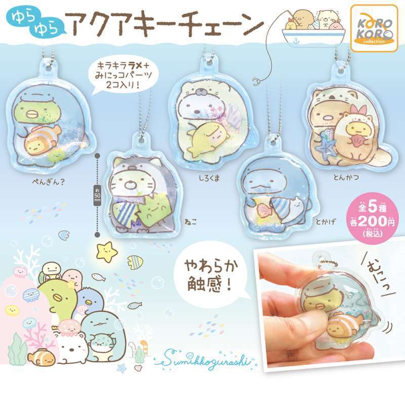 すみっコぐらし ゆらゆらアクアキーチェーン