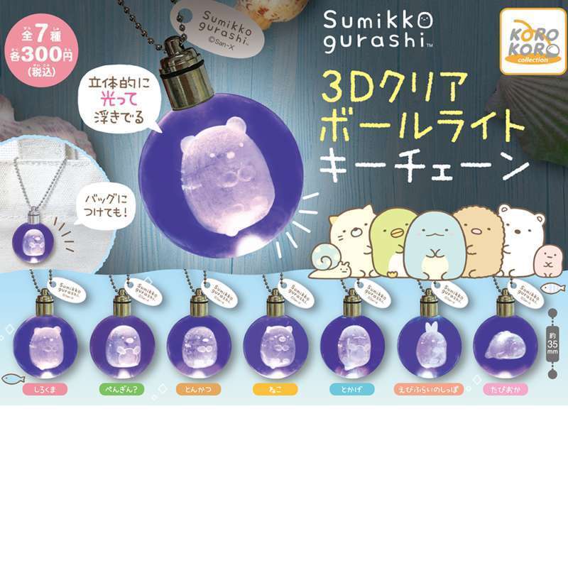 すみっコぐらし 3Dクリアボールライトキーチェーン