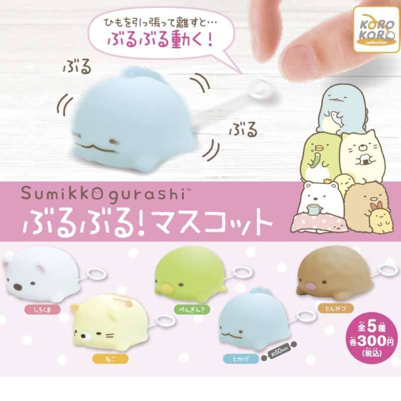 すみっコぐらし ぶるぶる!マスコット