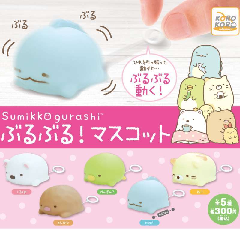 すみっコぐらし ぶるぶる!マスコット