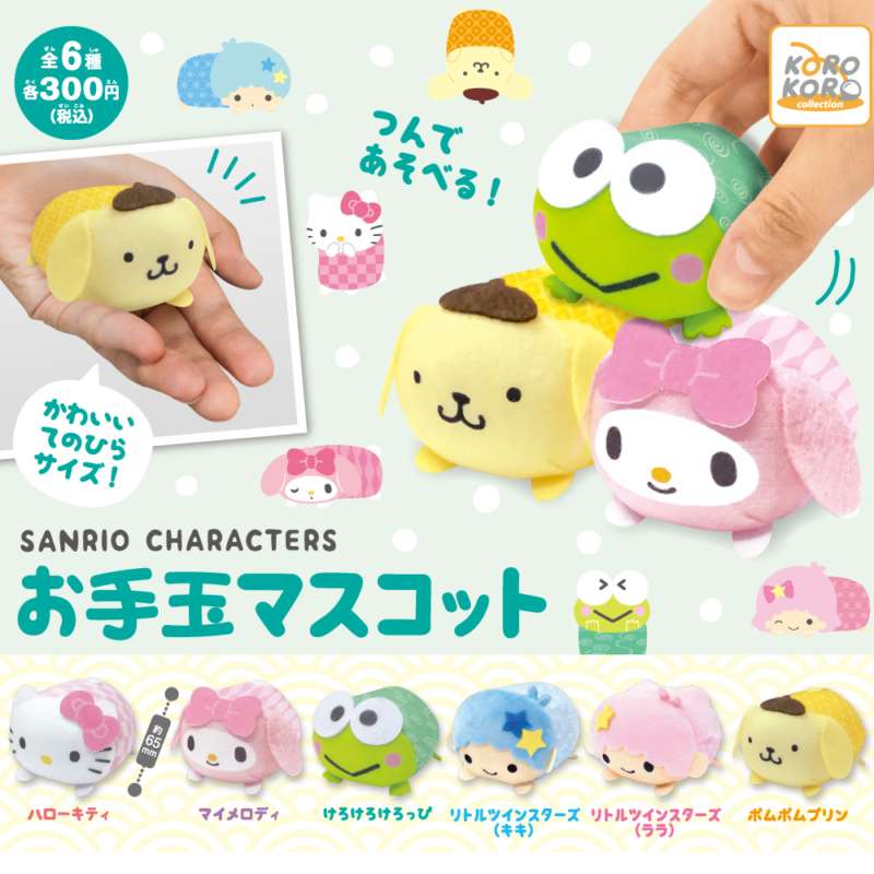 サンリオキャラクターズ　お手玉マスコット