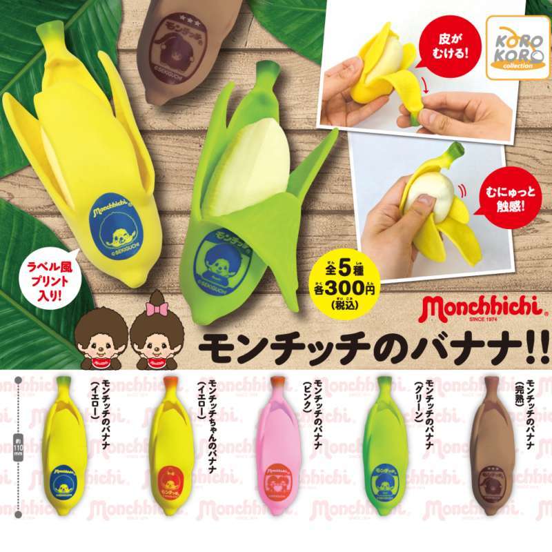 モンチッチ　モンチッチのバナナ！！
