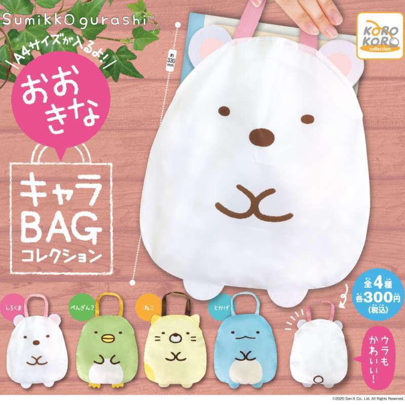 すみっコぐらし おおきなキャラBAGコレクション