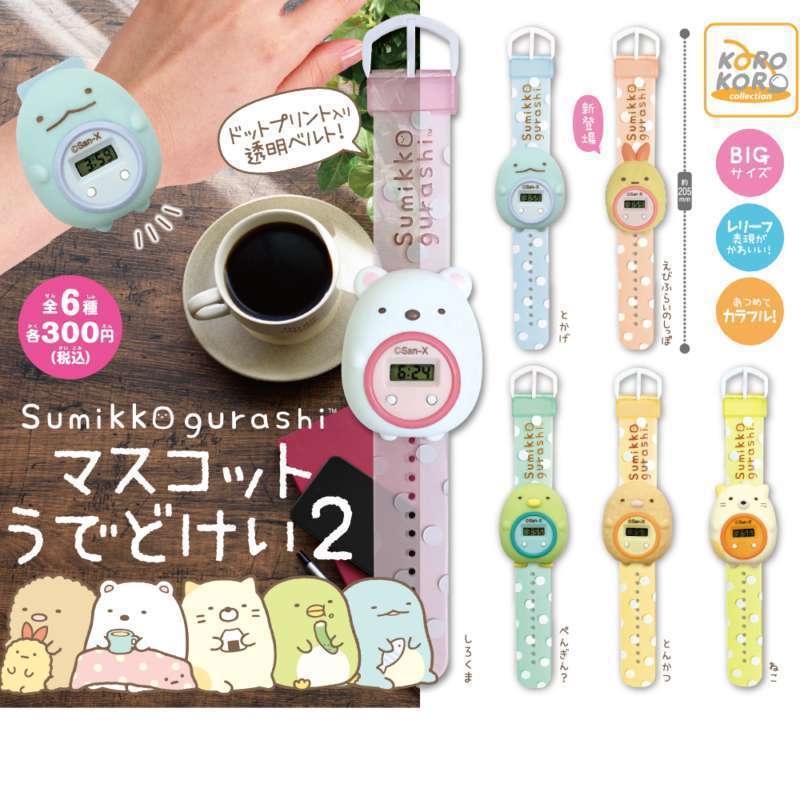 すみっコぐらし マスコットうでどけい2