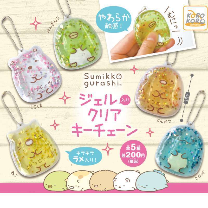 すみっコぐらし ジェル入りクリアキーチェーン