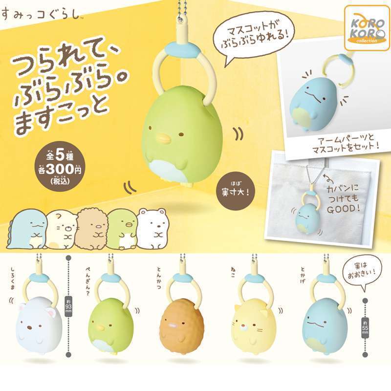 すみっコぐらし つられて、ぶらぶら。マスコット