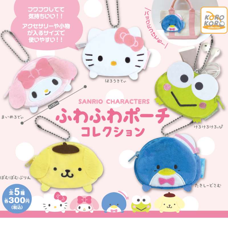 サンリオキャラクターズ　ふわふわポーチコレクション
