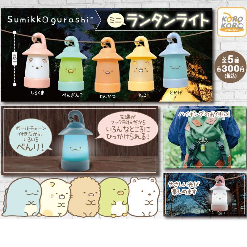 すみっコぐらし ミニランタンライト